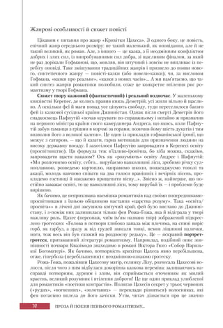 70 ПРОЗА Й ПОЕЗІЯ ПІЗНЬОГО РОМАНТИЗМУ...
Жанрові особливості й сюжет повісті
Цікавим є питання про жанр «Крихітки Цахеса». З одного боку, це повість,
епічний жанр середнього розміру: не такий маленький, як оповідання, але й не
такий великий, як роман. Але, з іншого — це казка, з її неодмінним конфліктом
добрих і злих сил, із випробуваннями сил добра, зі щасливим фіналом, за який
не раз дорікали Гофманові, що, мовляв, він штучний і зовсім не випливає із пе-
ребігу оповіді. Таке змішування традиційних жанрів і призвело до появи ново-
го, синтетичного жанру — повісті-казки (або новели-казки), чи, за висловом
Гофмана, «казки про реальне», «казки з нових часів»... А ми пам’ятаємо, що та-
кий синтез жанрів романтики полюбили, отже це конкретне втілення рис ро-
мантизму у творі Гофмана.
Сюжет твору казковий (фантастичний) і реальний водночас. У маленькому
князівстві Керепес, де колись правив князь Деметрій, усі жили вільно й щасли-
во. А оскільки феї й маги понад усе цінують свободу, туди переселилося багато
фей із казкової сусідньої країни Джинністан. Однак після смерті Деметрія його
спадкоємець Пафнутій «почав керувати по-справжньому і негайно ж призначив
на першого міністра країни свого камердинера Андреса, що якось, коли Пафну-
тій забув гаманця з грішми в корчмі за горами, позичив йому шість дукатів і тим
визволив його з великої халепи». Це один із прикладів гофманівської іронії, що
межує з сатирою, — що й казати, гарна мотивація для призначення людини на
високу державну посаду. І захотілося Пафнутію запровадити в Керепесі освіту
(просвітництво). Ця формула теж в’їдливо-іронічна, бо хіба можна, скажімо,
запровадити щастя наказом? Ось як «розуміють» освіту Андрес і Пафнутій:
«Ми розпочнемо освіту, себто... вирубаємо навколишні ліси, зробимо річку суд-
ноплавною, розведемо картоплю, направимо школи, понасаджуємо тополі та
акації, молодь навчимо співати на два голоси вранішніх і вечірніх пісень, про-
кладемо гостинці й накажемо прищепити віспу...». Звісно ж, найперше, що по-
стійно заважає освіті, то це навколишні ліси, тому вирубай їх — і проблеми буде
вирішено.
Як бачимо, це неприхована насмішка романтиків над своїми попередниками-
просвітниками з їхньою обіцянкою настання «царства розуму». Така «освіта/
просвіта»» в лічені дні засушила квітучий край, фей було вислано до Джинні-
стану, і з-поміж них залишилася тільки фея Рожа-Гожа, яка й відіграла у творі
важливу роль. Цахес (персонаж, чиїм ім’ям названо твір) зображений підкрес-
лено гротескно: «Голова в потвори глибоко запала між плечима, на спині виріс
горб, як гарбуз, а зразу ж від грудей звисали тонкі, немов ліщинові палички,
ноги, тож весь він був схожий на роздвоєну редьку». Це — яскравий портрет-
гротеск, притаманний літературі романтизму. Наприклад, подібний опис зов-
нішності почвари Квазімодо знаходимо в романі Віктора Гюго «Собор Паризь-
кої Богоматері». Як бачимо, потворність крихітки Цахеса явно перебільшена,
отже, гіпербола (перебільшення) є неодмінною ознакою гротеску.
Рожа-Гожа, пожалівши Цахесову матір, селянку Лізу, розчесала Цахесові во-
лосся, після чого з ним відбулася докорінна казкова переміна: залишаючись на-
справді потворним, дурним і злим, він сприймається оточенням як милий
красень, великий розумник і втілення доброти! Це ще один приклад улюбленої
для романтиків «поетики контрастів». Полягав Цахесів секрет у трьох червоних
(«рудих», «вогненних», «золотавих» — переклади різняться) волосинках, які
фея потаємно вплела до його зачіски. Утім, читач дізнається про це значно
 