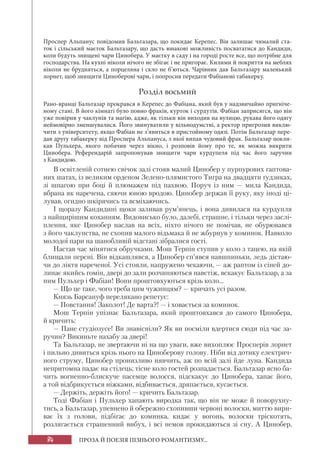84 ПРОЗА Й ПОЕЗІЯ ПІЗНЬОГО РОМАНТИЗМУ...
Проспер Альпанус повідомив Бальтазара, що покидає Керепес. Він залишає чималий ста-
ток і сільський маєток Бальтазару, що дасть юнакові можливість посвататися до Кандиди,
коли будуть знищені чари Цинобера. У маєтку в саду і на городі росте все, що потрібне для
господарства. На кухні ніколи нічого не збігає і не пригорає. Килими й покриття на меблях
ніколи не брудняться, а порцеляна і скло не б’ються. Чарівник дав Бальтазару маленький
лорнет, щоб знищити Циноберові чари, і попросив передати Фабіанові табакерку.
Розділ восьмий
Рано-вранці Бальтазар прокрався в Керепес до Фабіана, який був у надзвичайно пригніче-
ному стані. В його кімнаті було повно фраків, курток і сурдутів. Фабіан заприсягся, що він
уже повірив у чаклунів та магію, адже, як тільки він виходив на вулицю, рукава його одягу
неймовірно зменшувалися. Його звинуватили у вільнодумстві, а ректор пригрозив виклю-
чити з університету, якщо Фабіан не з’явиться в пристойному одязі. Потім Бальтазар пере-
дав другу табакерку від Проспера Альпануса, з якої випав чудовий фрак. Бальтазар покли-
кав Пульхера, якого побачив через вікно, і розповів йому про те, як можна викрити
Цинобера. Референдарій запропонував знищити чари курдупеля під час його заручин
з Кандидою.
В освітленій сотнею свічок залі стояв малий Цинобер у пурпурових гаптова-
них шатах, із великим орденом Зелено-плямистого Тигра на двадцяти ґудзиках,
зі шпагою при боці й плюмажем під пахвою. Поруч із ним — мила Кандида,
вбрана як наречена, сяючи юною вродою. Цинобер держав її руку, яку іноді ці-
лував, огидно шкірячись та всміхаючись.
І щоразу Кандидині щоки заливав рум’янець, і вона дивилася на курдупля
з найщирішим коханням. Видовисько було, далебі, страшне, і тільки через заслі-
плення, яке Цинобер наслав на всіх, ніхто нічого не помічав, не обурювався
з його чаклунства, не схопив малого відьмака й не жбурнув у коминок. Навколо
молодої пари на шанобливій відстані зібралися гості.
Настав час мінятися обручками. Мош Терпін ступив у коло з тацею, на якій
блищали персні. Він відкашлявся, а Цинобер сп’явся навшпиньки, ледь дістаю-
чи до ліктя нареченої. Усі стояли, напружено чекаючи, — аж раптом із сіней до-
линає якийсь гомін, двері до зали розчиняються навстіж, вскакує Бальтазар, а за
ним Пульхер і Фабіан! Вони проштовхуються крізь коло...
— Що це таке, чого треба цим чужинцям? — кричать усі разом.
Князь Барсануф перелякано репетує:
— Повстання! Заколот! Де варта?! — і ховається за коминок.
Мош Терпін упізнає Бальтазара, який проштовхався до самого Цинобера,
й кричить:
— Пане студіозусе! Ви знавісніли? Як ви посміли вдертися сюди під час за-
ручин? Викиньте нахабу за двері!
Та Бальтазар, не звертаючи ні на що уваги, вже вихоплює Просперів лорнет
і пильно дивиться крізь нього на Циноберову голову. Ніби від дотику електрич-
ного струму, Цинобер пронизливо нявчить, аж по всій залі йде луна. Кандида
непритомна падає на стілець; тісне коло гостей розпадається. Бальтазар ясно ба-
чить вогненно-блискуче пасемце волосся, підскакує до Цинобера, хапає його,
а той відбрикується ніжками, відбивається, дряпається, кусається.
— Держіть, держіть його! — кричить Бальтазар.
Тоді Фабіан і Пульхер хапають виродка так, що він не може й поворухну-
тись, а Бальтазар, упевнено й обережно схопивши червоні волоски, миттю вири-
ває їх з голови, підбігає до коминка, кидає у вогонь, волоски тріскотять,
розлягається страшенний вибух, і всі немов прокидаються зі сну. А Цинобер,
 
