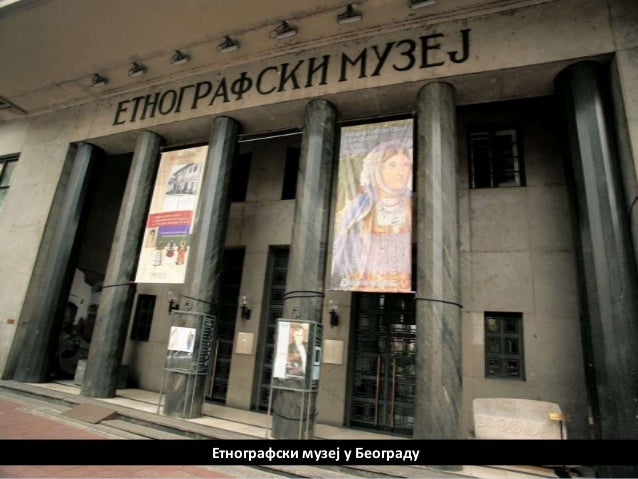 Етнографски музеј у Београду
 