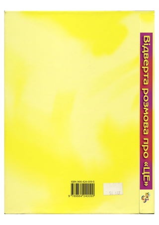 Відверта Розмова про "ЦЕ".pdf