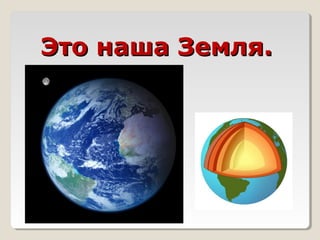 Это наша Земля.
 