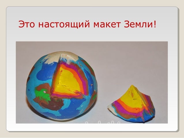Макет земли