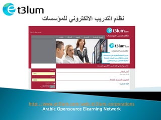 http://www.et3lum.com/web/et3lum-corporations
       Arabic Opensource Elearning Network
 
