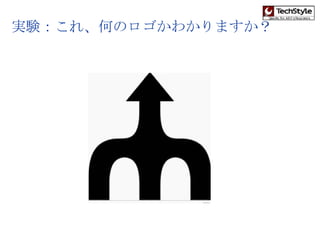 実験：これ、何のロゴかわかりますか？ 