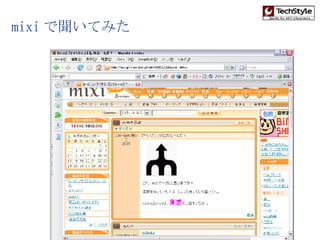 mixi で聞いてみた 