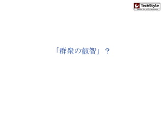 「群衆の叡智」？ 