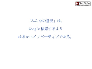 「みんなの意見」は、 Google 検索するより はるかにイノベーティブである。 