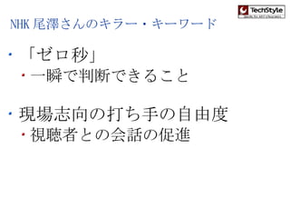 NHK 尾澤さんのキラー・キーワード 「ゼロ秒」 一瞬で判断できること 現場志向の打ち手の自由度 視聴者との会話の促進 