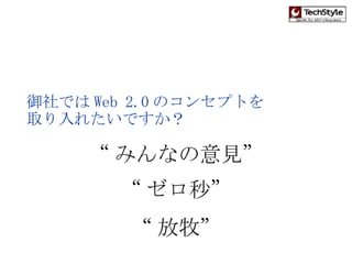 御社では Web 2.0 のコンセプトを 取り入れたいですか？ “ みんなの意見” “ ゼロ秒” “ 放牧” 