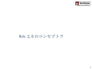 Web 2.0 のコンセプト？ 