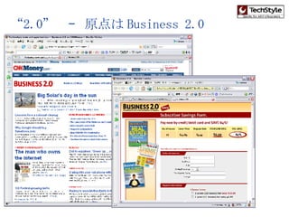 “ 2.0”  –  原点は Business 2.0 