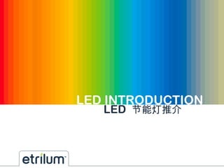 LED INTRODUCTION LED   节能灯推介 