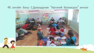 4б ангийн багш С.Даваадулам “Иргэний боловсрол” хичээл
 