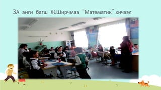 3А анги багш Ж.Ширчмаа “Математик” хичээл
 