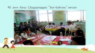 4б анги багш С.Бадаргордоо “Хүн-Байгаль” хичээл
 
