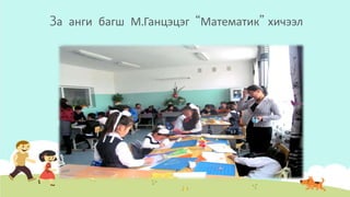 3а анги багш М.Ганцэцэг “Математик” хичээл
 