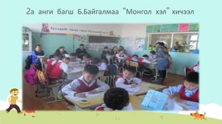 2а анги багш Б.Байгалмаа “Монгол хэл” хичээл
 
