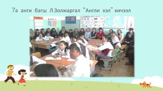 7а анги багш Л.Золжаргал “Англи хэл” хичээл
 