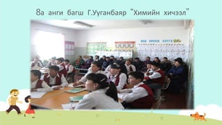 8а анги багш Г.Ууганбаяр “Химийн хичээл”
 
