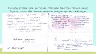 Хичээлд суусан эцэг эхчүүдээр сэтгэгдэл бичүүлж, тэдний санал
бодлыг дараагийн ажлын төлөвлөгөөндөө тусгаж ажилладаг.
 