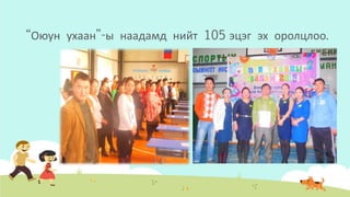 “Оюун ухаан”-ы наадамд нийт 105 эцэг эх оролцлоо.
 