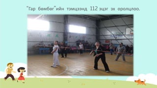 “Гар бөмбөг”ийн тэмцээнд 112 эцэг эх оролцлоо.
 