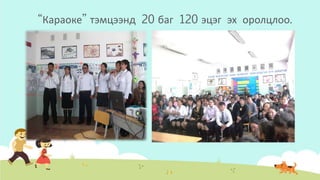 “Караоке” тэмцээнд 20 баг 120 эцэг эх оролцлоо.
 