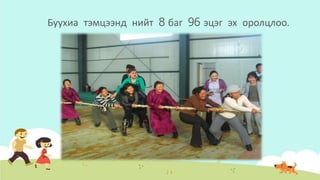 Буухиа тэмцээнд нийт 8 баг 96 эцэг эх оролцлоо.
 