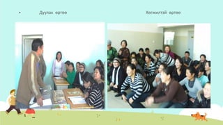  Дуулах өртөө Хөгжилтэй өртөө
 