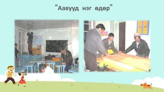 “Аавууд нэг өдөр”
 