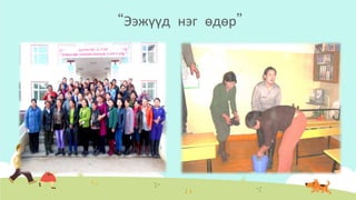 “Ээжүүд нэг өдөр”
 