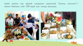 Үдийн хоолны нэр төрлийг олшруулах зорилготой “Хоолны үзэсгэлэн”-г
зохион байгуулж нийт 200 гаруй эцэг эхчүүд оролцлоо.
 