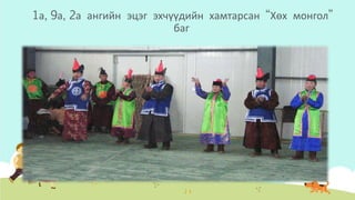 1а, 9а, 2а ангийн эцэг эхчүүдийн хамтарсан “Хөх монгол”
баг
 