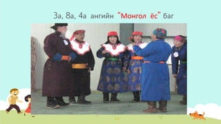 3а, 8а, 4а ангийн “Монгол ёс” баг
 