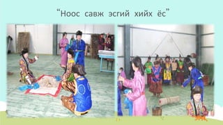 “Ноос савж эсгий хийх ёс”
 
