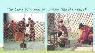 “Гэр барих ёс” уламжлалт тоглоом “Шагайн наадгай”
 