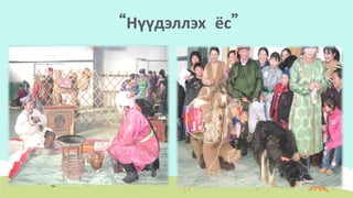 “Нүүдэллэх ёс”
 