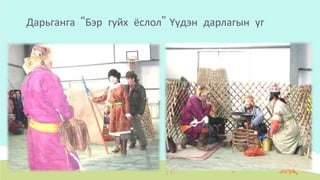 Дарьганга “Бэр гуйх ёслол” Үүдэн дарлагын үг
 