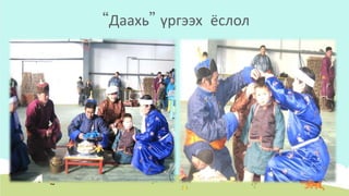 “Даахь” үргээх ёслол
 