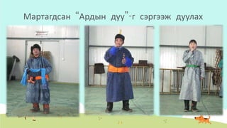 Мартагдсан “Ардын дуу”-г сэргээж дуулах
 