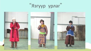 “Язгуур урлаг”
 