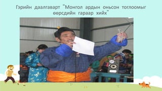 Гэрийн даалгаварт “Монгол ардын оньсон тоглоомыг
өөрсдийн гараар хийх”
 