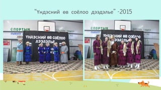 “Үндэсний өв соёлоо дээдэлье” -2015
 