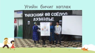 Угийн бичиг хөтлөх
 