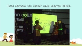 Тугал авхуулах зан үйлийг хийж харуулж байна.
 