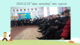 2014.12.10 “Цөм хөтөлбөр”-ийн сургалт
 