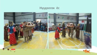 Нүүдэллэх ёс
 