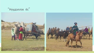 “Нүүдэллэх ёс”
 