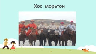 Хос морьтон
 