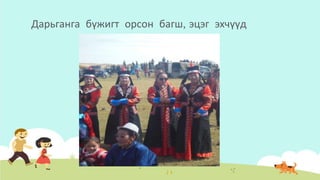 Дарьганга бүжигт орсон багш, эцэг эхчүүд
 